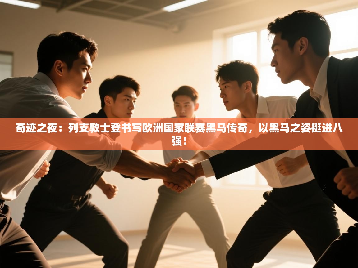 奇迹之夜：列支敦士登书写欧洲国家联赛黑马传奇，以黑马之姿挺进八强！