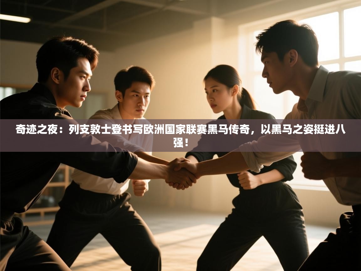 奇迹之夜：列支敦士登书写欧洲国家联赛黑马传奇，以黑马之姿挺进八强！  第2张