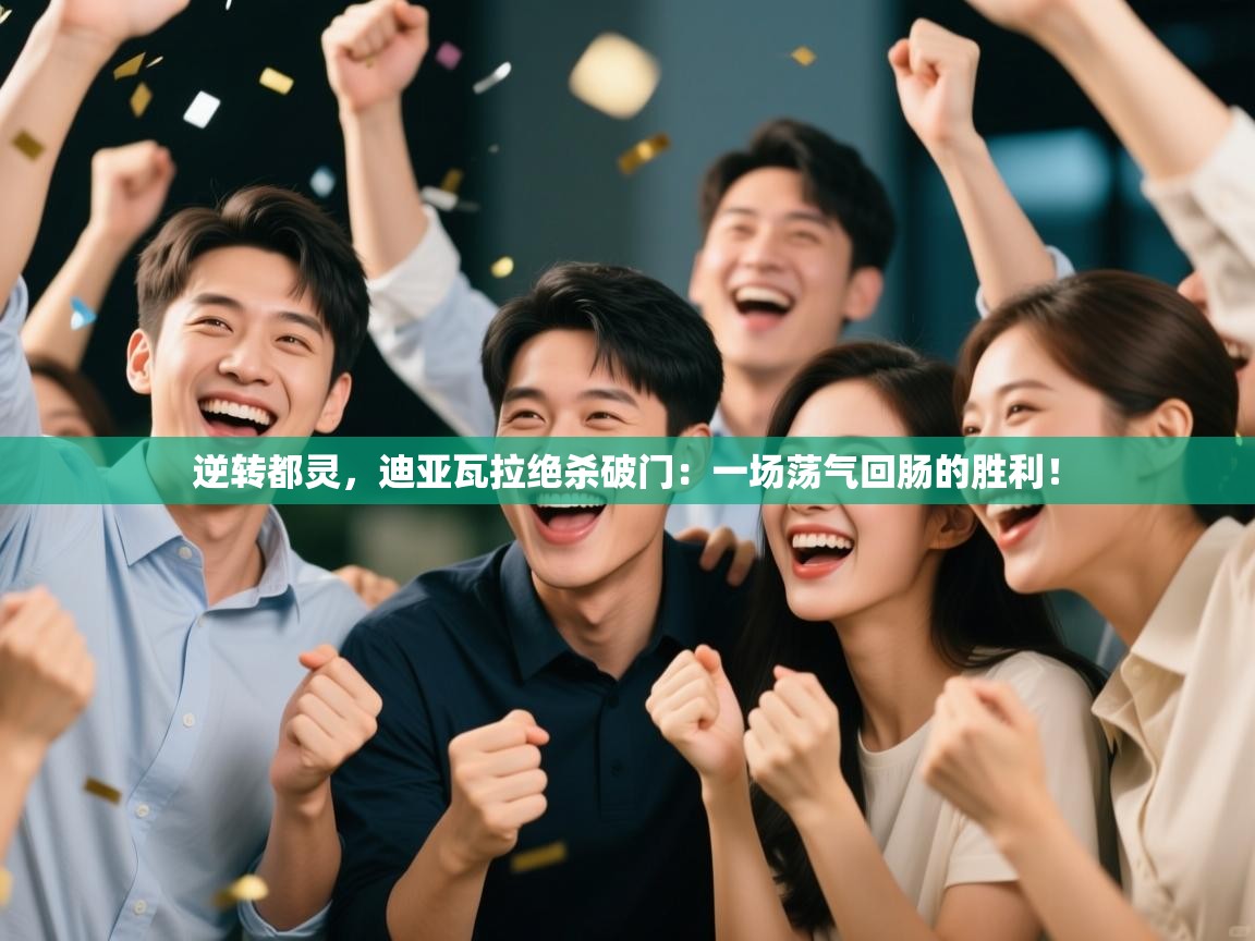 逆转都灵，迪亚瓦拉绝杀破门：一场荡气回肠的胜利！