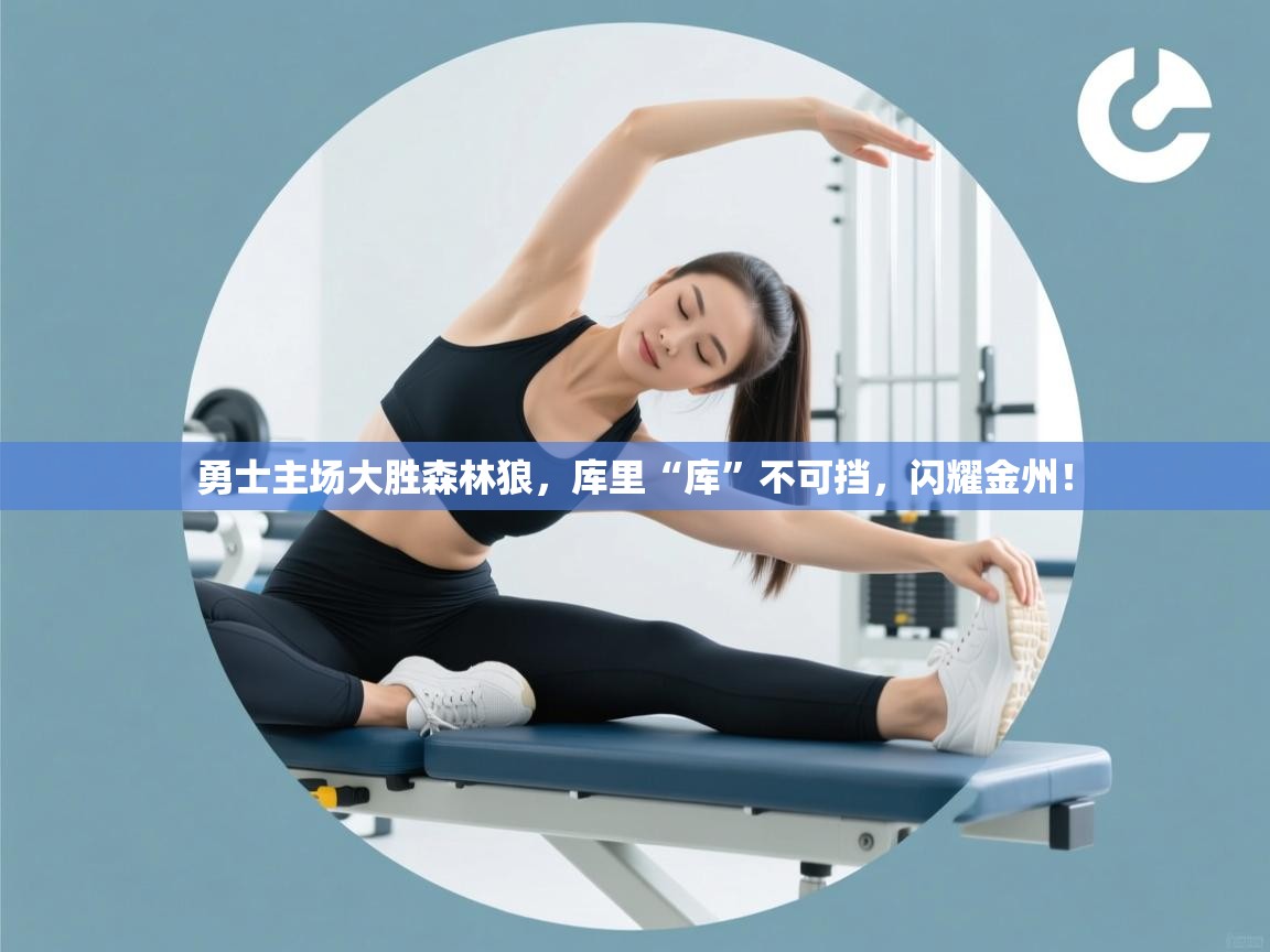 勇士主场大胜森林狼，库里“库”不可挡，闪耀金州！  第1张