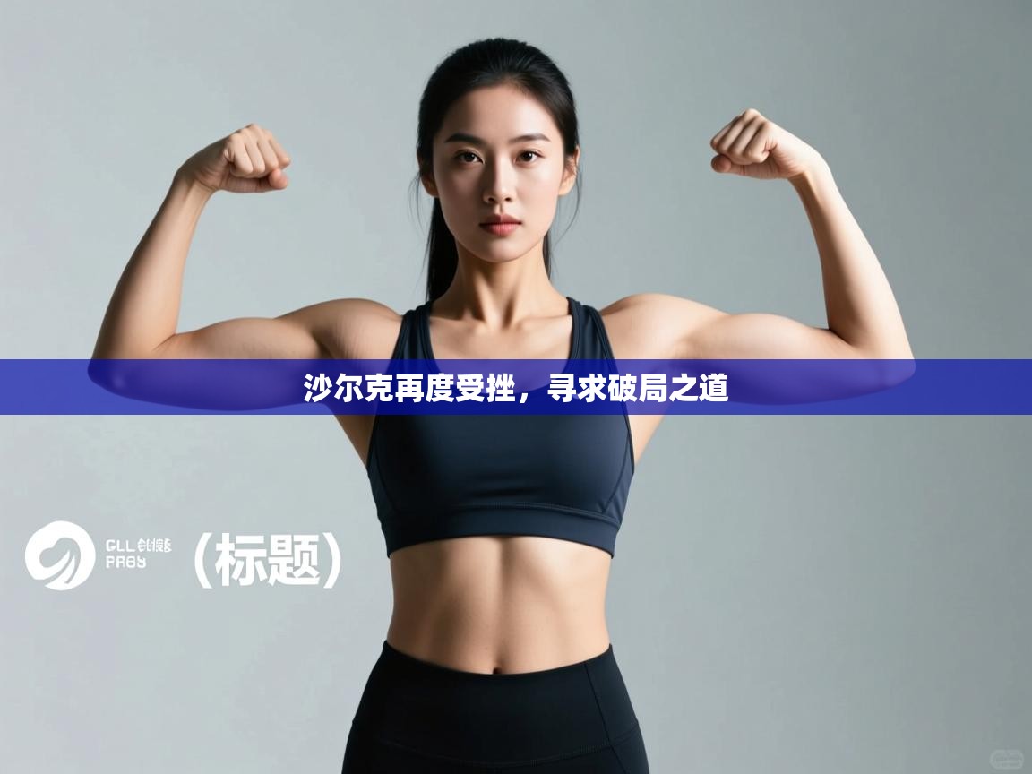 沙尔克再度受挫，寻求破局之道  第1张