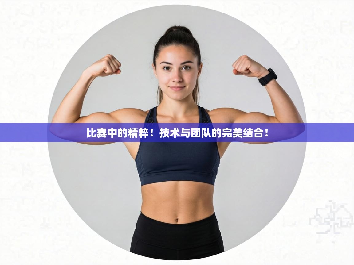 比赛中的精粹！技术与团队的完美结合！  第1张