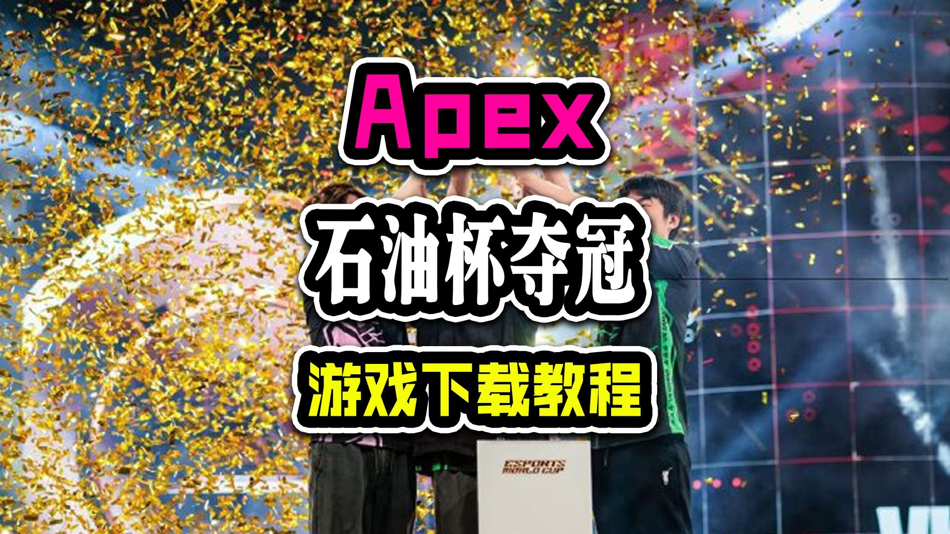 包含中国电竞新王加冕！VKG勇夺电竞世界杯《Apex》冠军的词条
