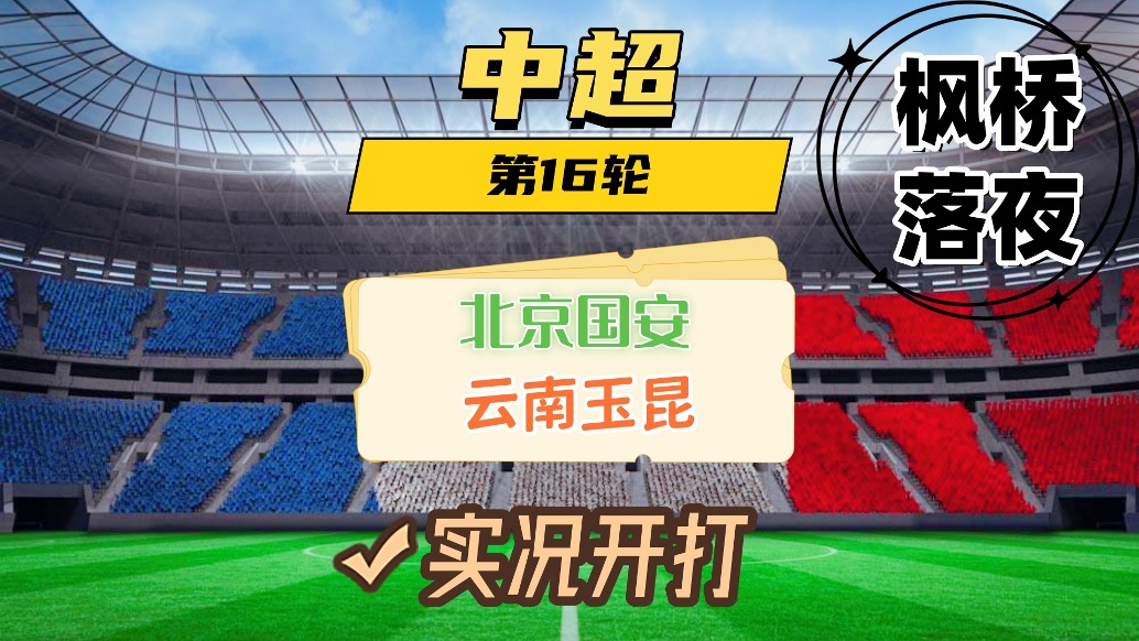 中超焦点战-北京国安迎战云南玉昆，申花领先3分，国安(2020中超第15轮北京国安对山东鲁能)