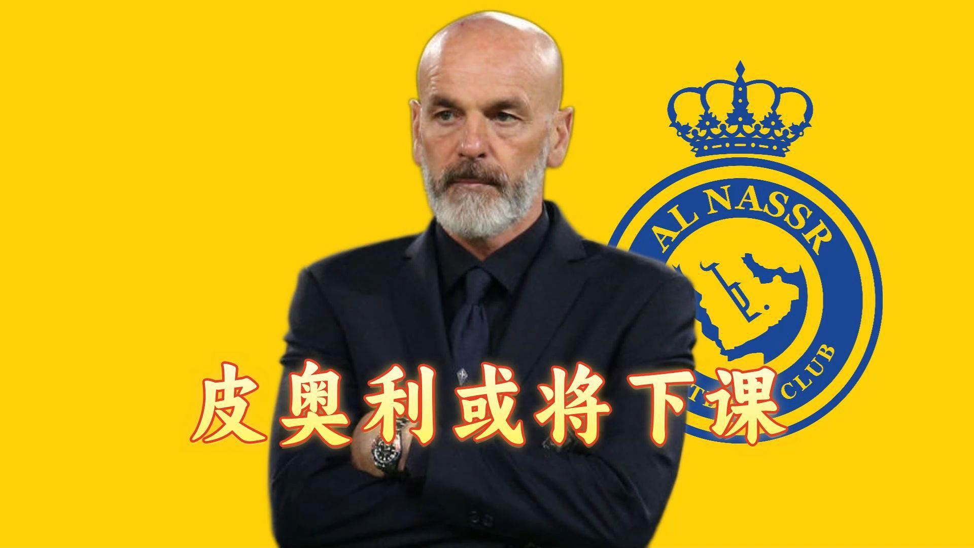 沙特皮奥利即将下课，下赛季不再担任利雅(沙特联赛回放在哪里看)