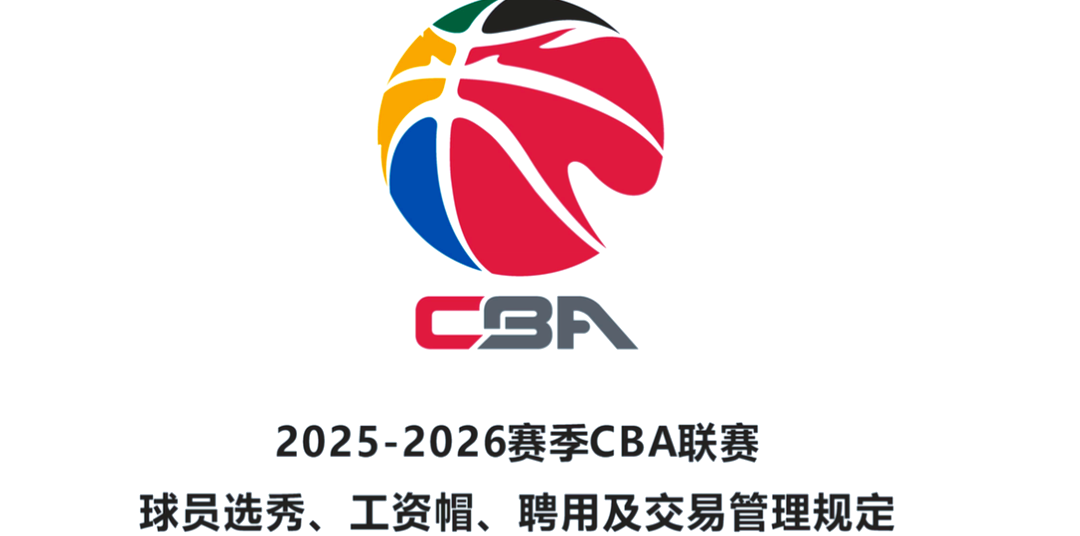 包含CBA新赛季两大变化：限制外援更换次数+放宽注册年龄的词条