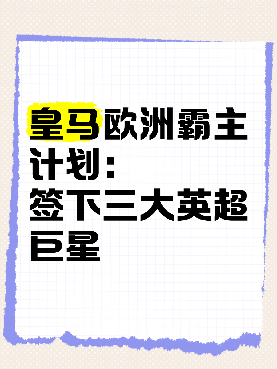 皇马筹资签哈兰德？曼联对加纳乔发出最后通牒，英超西甲转会大戏全面解析(皇家马德里足球俱乐部西超杯最新消息)