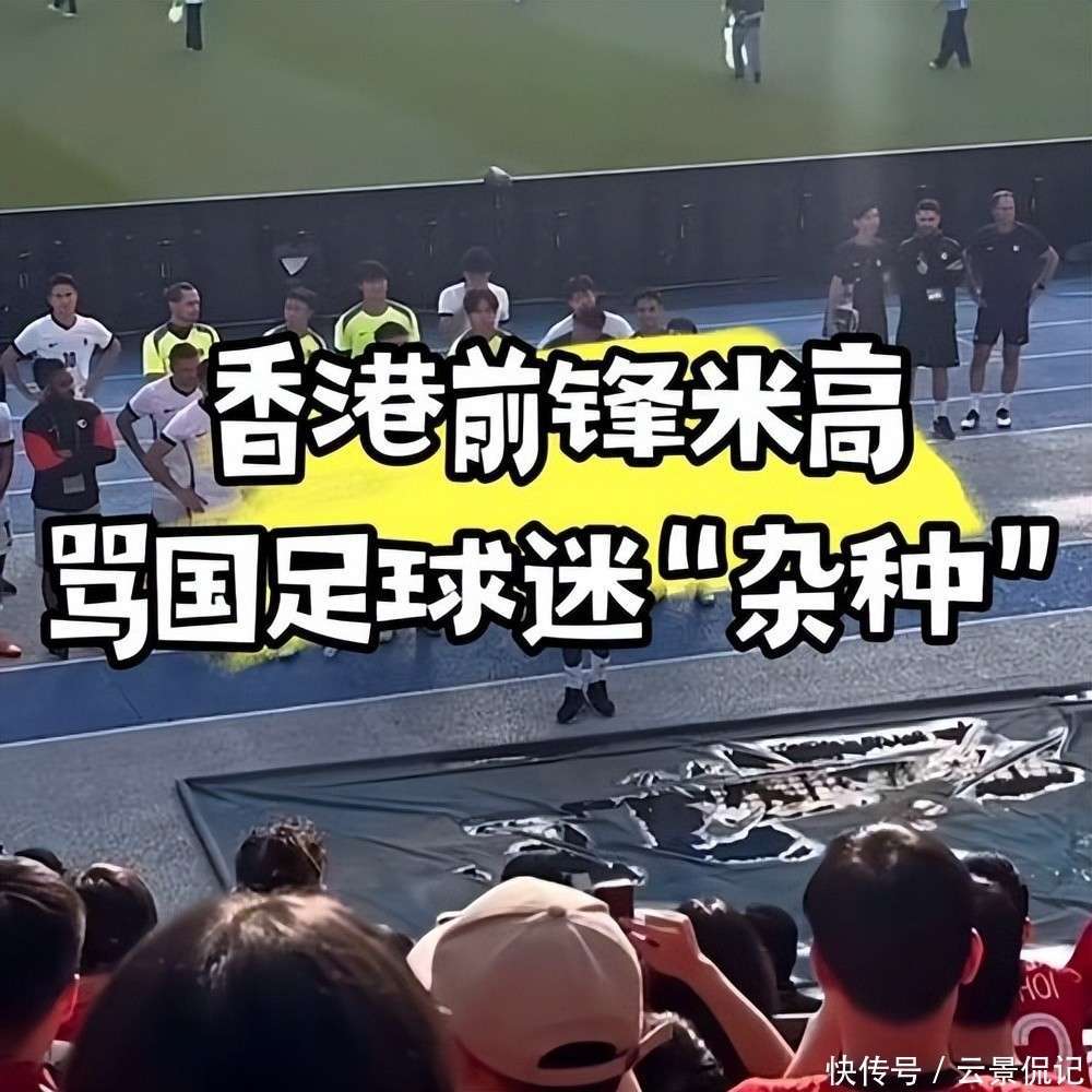米高回应辱骂国足球迷杂种：我犯了错，希望球迷们能原谅我(米高fsk)