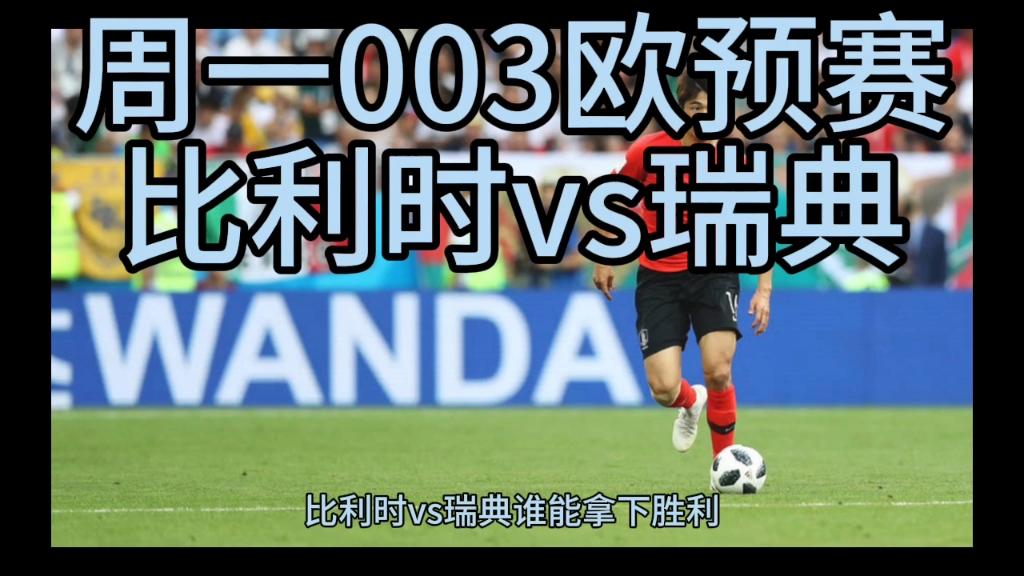 瑞典战绩亮眼，欧预赛表现令人期待(瑞典2021年欧洲杯预选赛比赛结果)